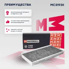Салонный фильтр MARSHALL MC3193K