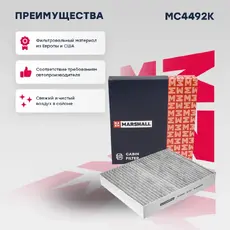 Салонный фильтр MARSHALL MC4492K