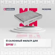 Салонный фильтр MARSHALL MC5599K