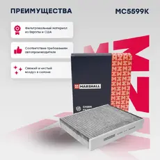 Салонный фильтр MARSHALL MC5599K