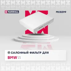 Салонный фильтр MARSHALL MC5599 BMW 1,3