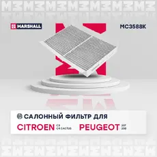 Салонный фильтр MARSHALL MC3588K