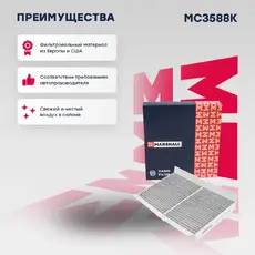 Салонный фильтр MARSHALL MC3588K