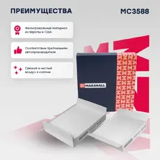 Салонный фильтр MARSHALL MC3588