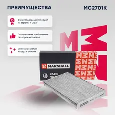 Салонный фильтр MARSHALL MC2701K