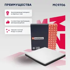 Салонный фильтр MARSHALL MC9706