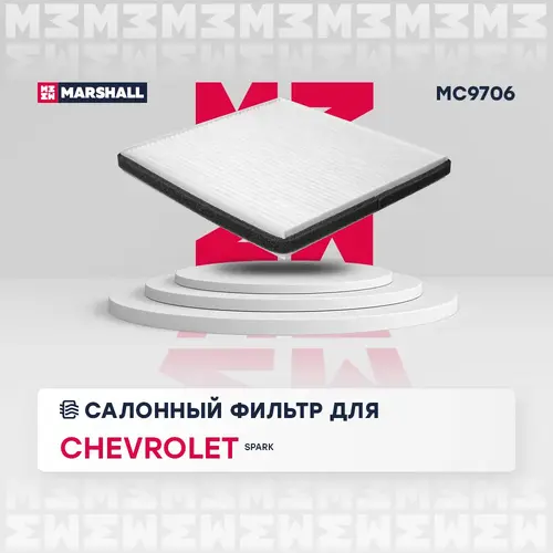 Салонный фильтр MARSHALL MC9706