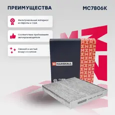 Салонный фильтр MARSHALL MC7806K