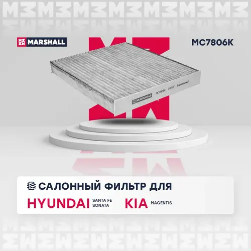 Салонный фильтр MARSHALL MC7806K