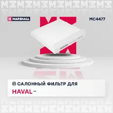 Салонный фильтр MARSHALL MC4477 HAVAL H9