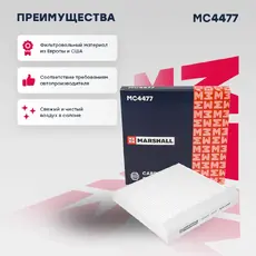 Салонный фильтр MARSHALL MC4477 HAVAL H9
