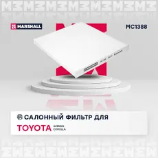 Салонный фильтр MARSHALL MC1388