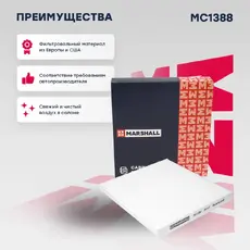 Салонный фильтр MARSHALL MC1388