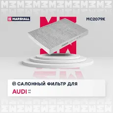 Салонный фильтр MARSHALL MC2079K