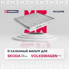Салонный фильтр MARSHALL MC1699K