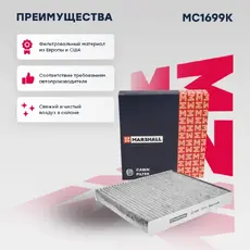 Салонный фильтр MARSHALL MC1699K