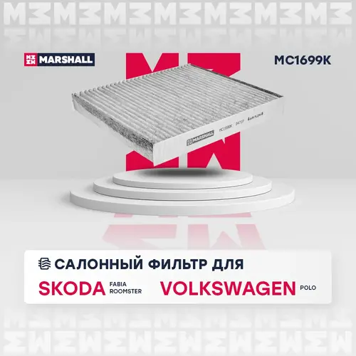 Салонный фильтр MARSHALL MC1699K