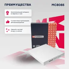 Салонный фильтр MARSHALL MC8085