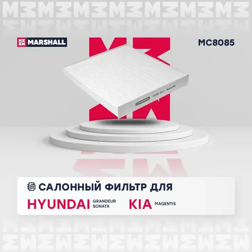 Салонный фильтр MARSHALL MC8085