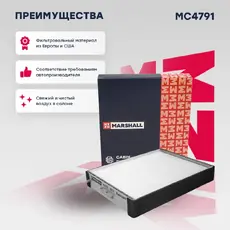 Салонный фильтр MARSHALL MC4791