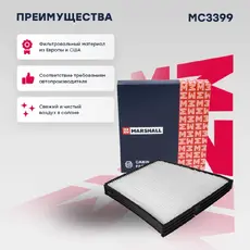 Салонный фильтр MARSHALL MC3399