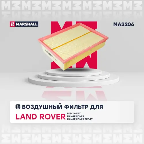 Фильтр воздушный MARSHALL MA2206