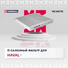 Салонный фильтр MARSHALL MC4477K Haval H9