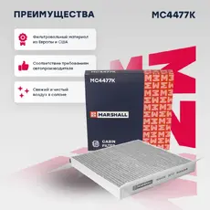 Салонный фильтр MARSHALL MC4477K Haval H9