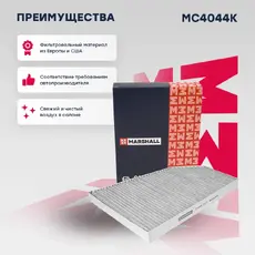 Салонный фильтр MARSHALL MC4044K