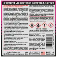 Промывка топливной системы HI-GEAR HG3216 0.325 л