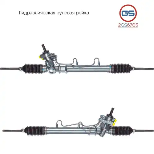 Рулевая рейка GS 2GS6705