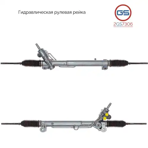Рулевая рейка GS 2GS7306