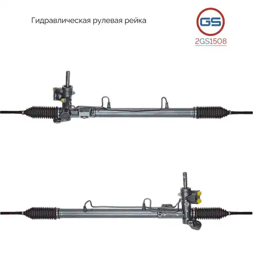 Рулевая рейка GS 2GS1508