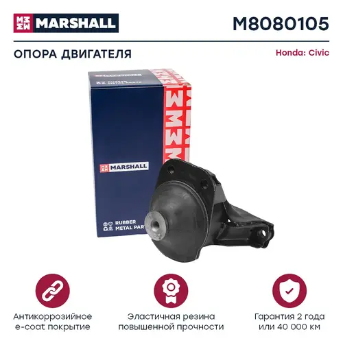 Подушка крепления двигателя MARSHALL M8080105