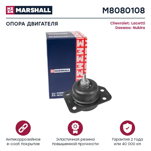 Подушка крепления двигателя MARSHALL M8080108