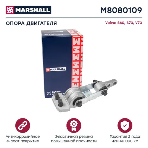 Подушка крепления двигателя MARSHALL M8080109