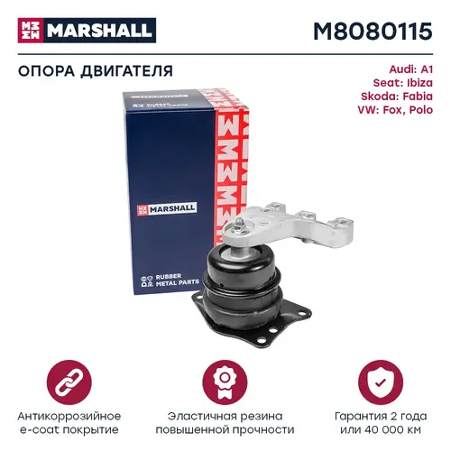 Подушка крепления двигателя MARSHALL M8080115