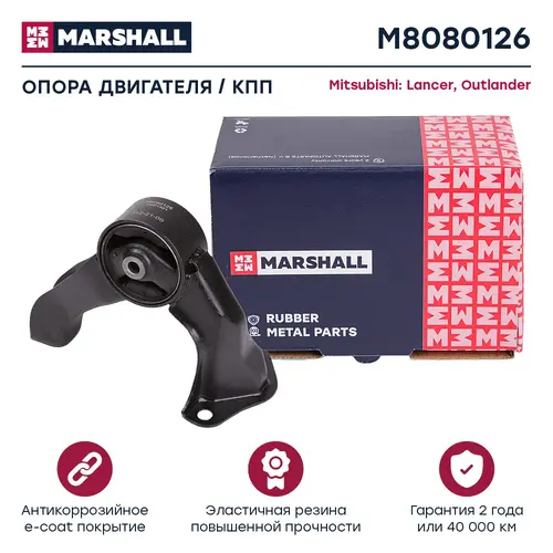Подушка крепления двигателя MARSHALL M8080126