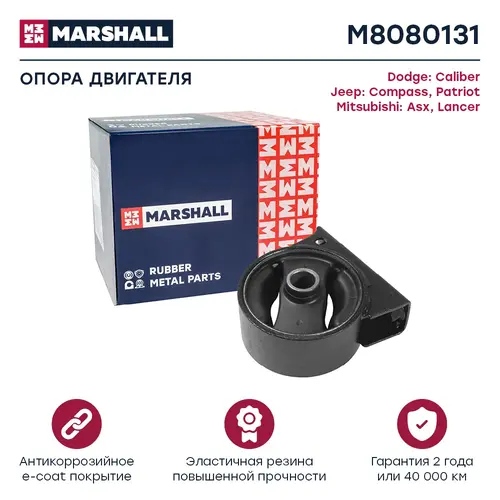 Подушка крепления двигателя MARSHALL M8080131