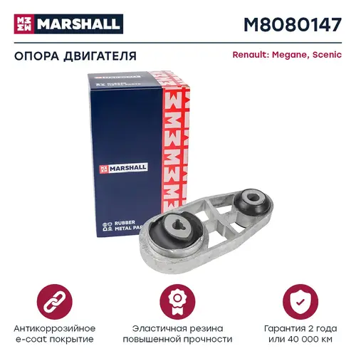 Подушка крепления двигателя MARSHALL M8080147