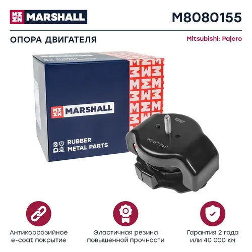 Подушка крепления двигателя MARSHALL M8080155