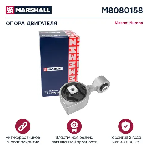 Подушка крепления двигателя MARSHALL M8080158