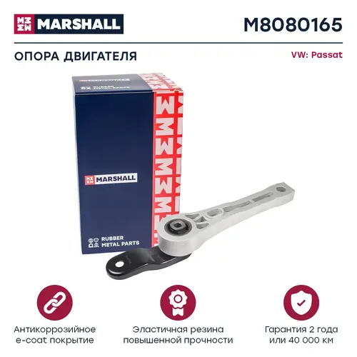 Подушка крепления двигателя MARSHALL M8080165