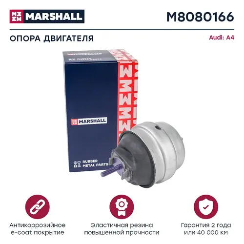 Подушка крепления двигателя MARSHALL M8080166