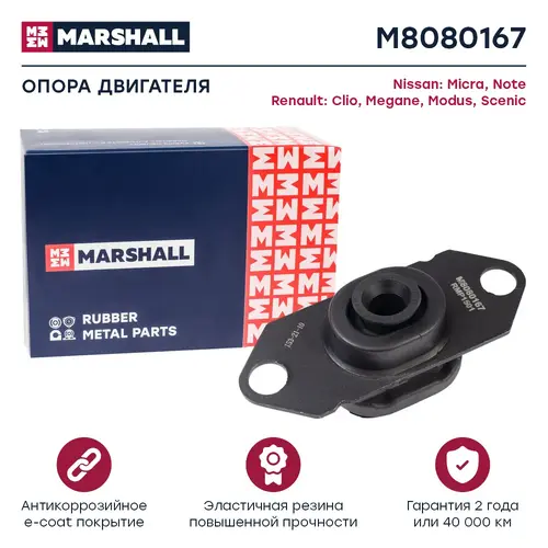 Подушка крепления двигателя MARSHALL M8080167