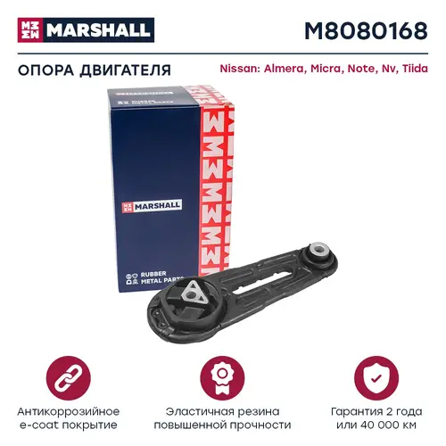 Подушка крепления двигателя MARSHALL M8080168