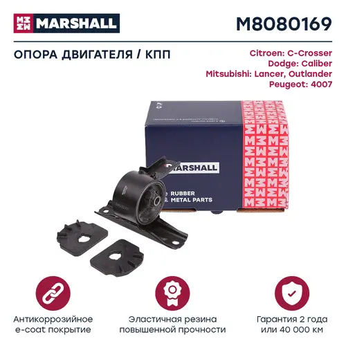 Подушка крепления двигателя MARSHALL M8080169