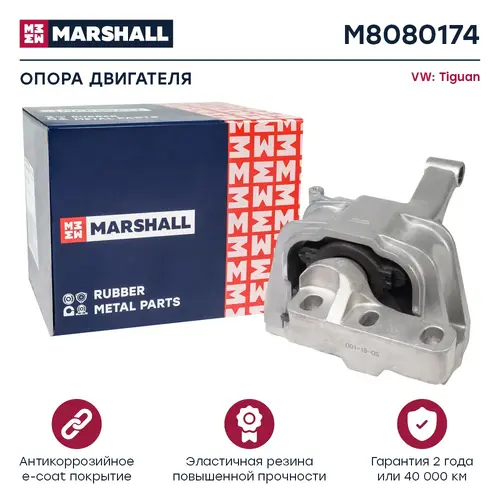 Подушка крепления двигателя MARSHALL M8080174