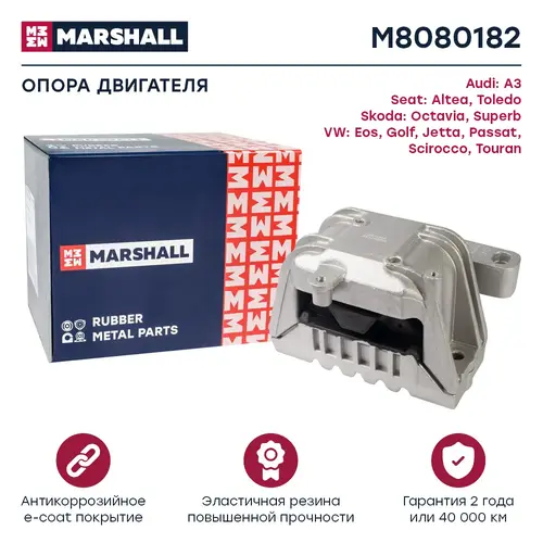 Подушка крепления двигателя MARSHALL M8080182