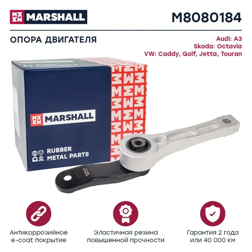 Подушка крепления двигателя MARSHALL M8080184